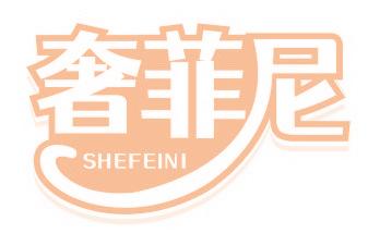 奢菲尼