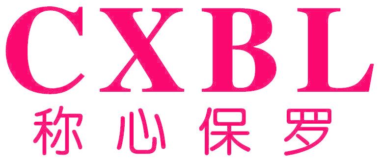 CXBL 称心保罗