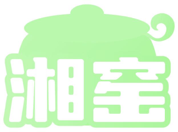 湘窑