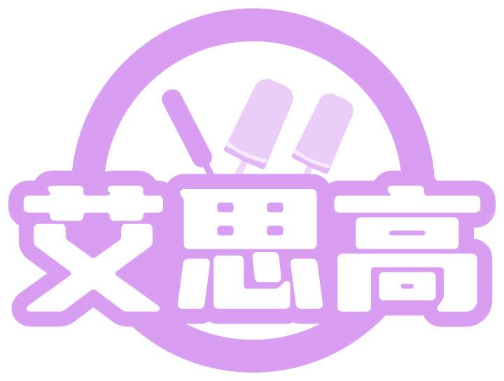 艾思高