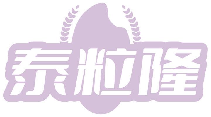 泰粒隆