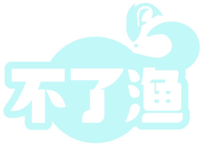 不了渔