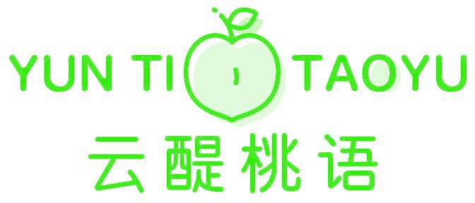 云醍桃语