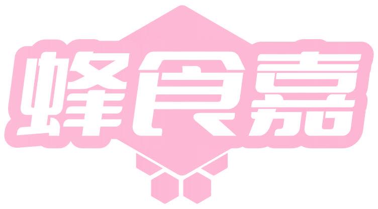 蜂食嘉