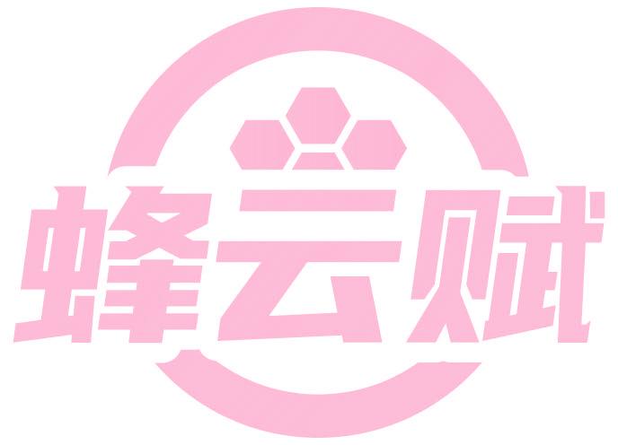 蜂云赋
