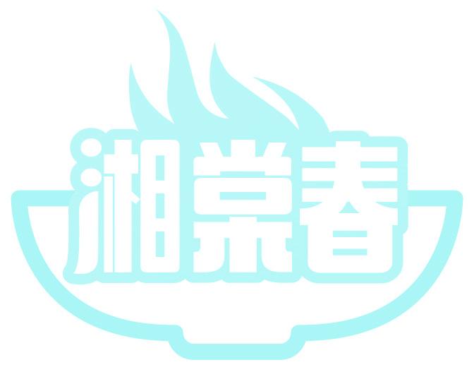 湘棠春