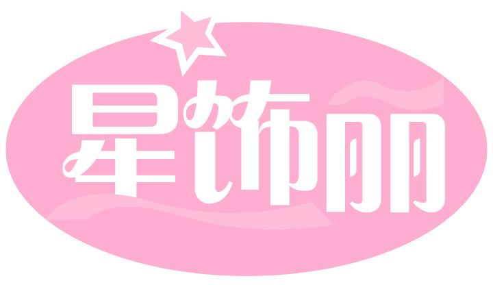 星饰丽