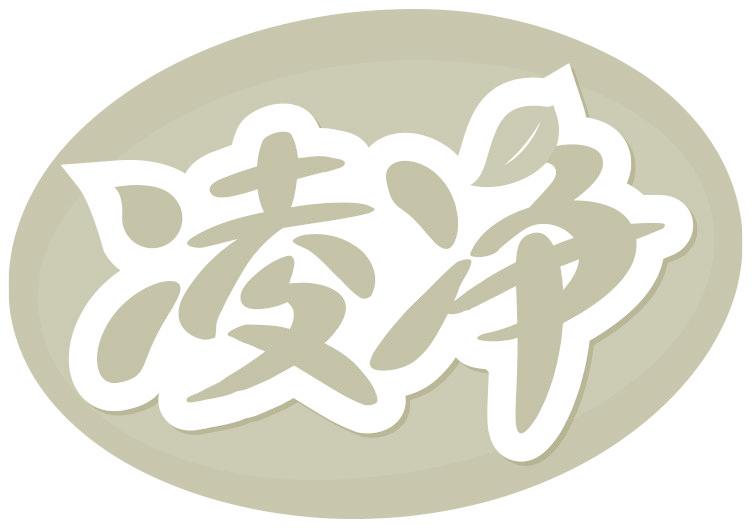 凌净