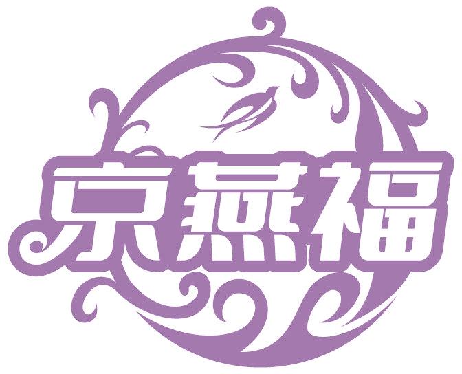 京燕福