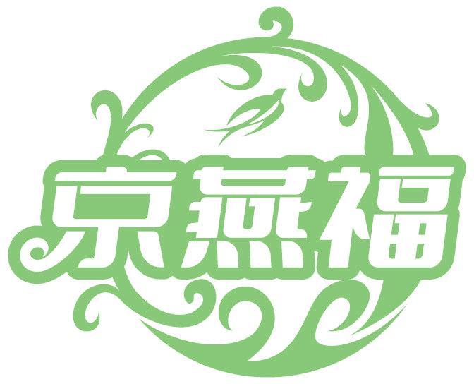 京燕福