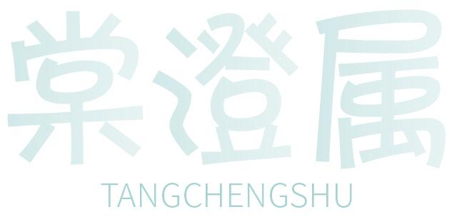 棠澄属