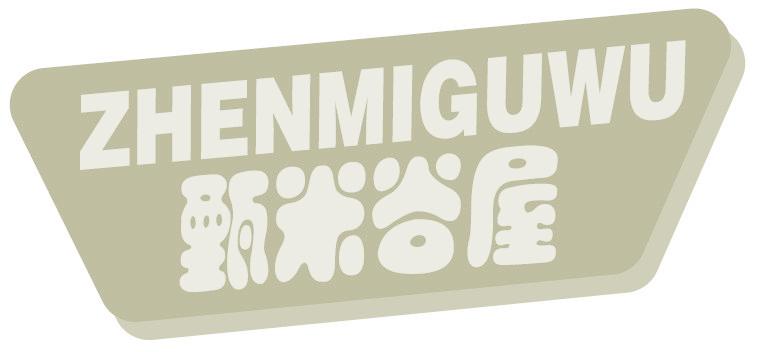 甄米谷屋