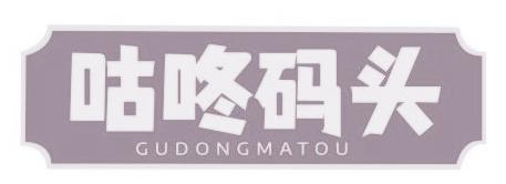 咕咚码头