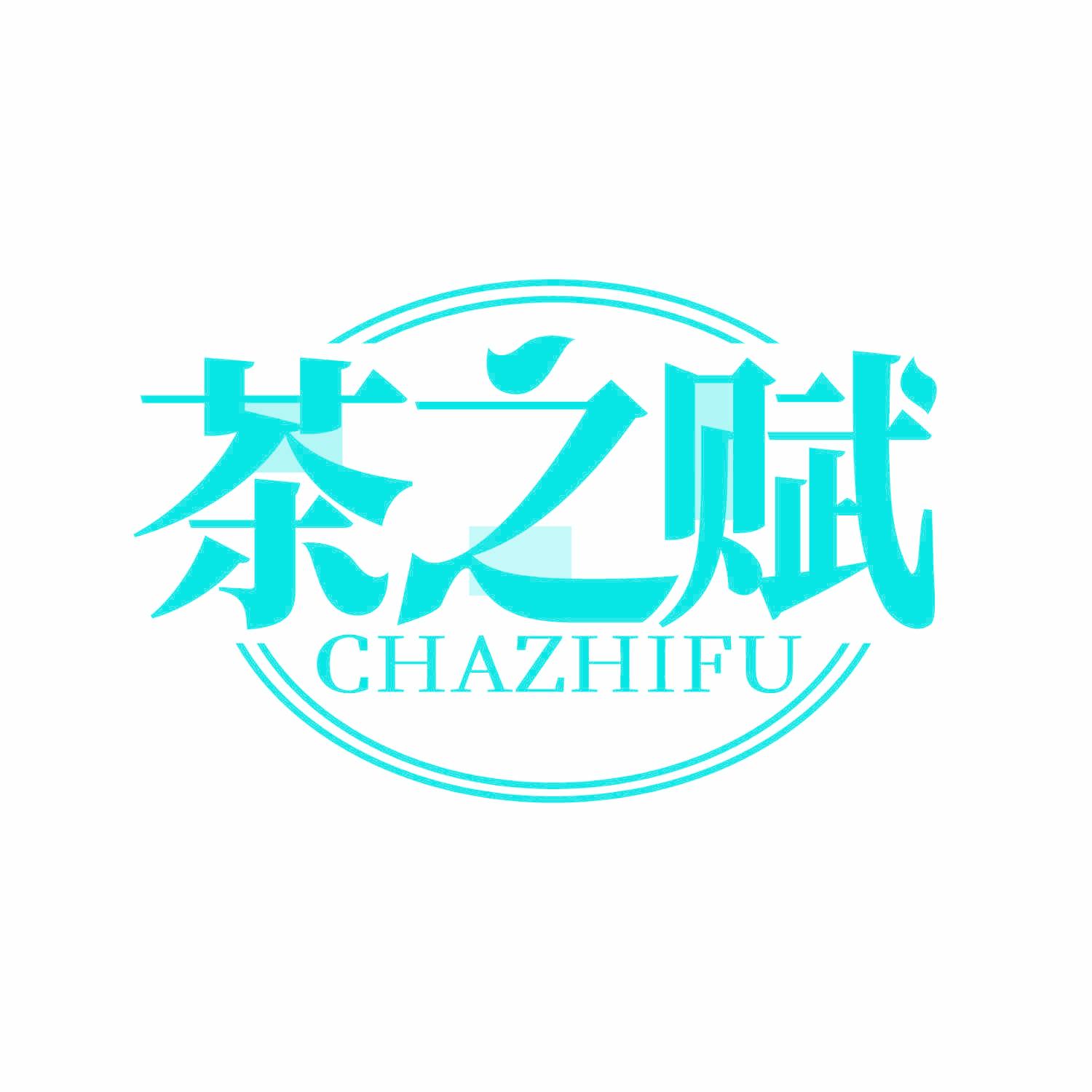 茶之赋