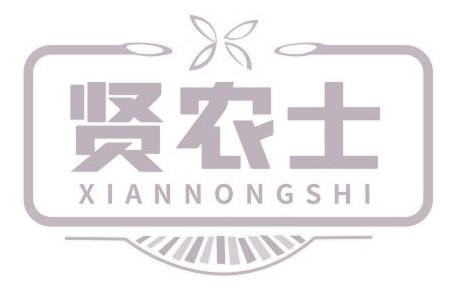 贤农士