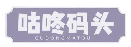 咕咚码头