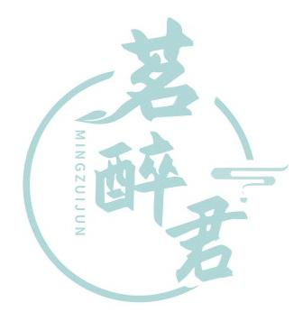 茗醉君