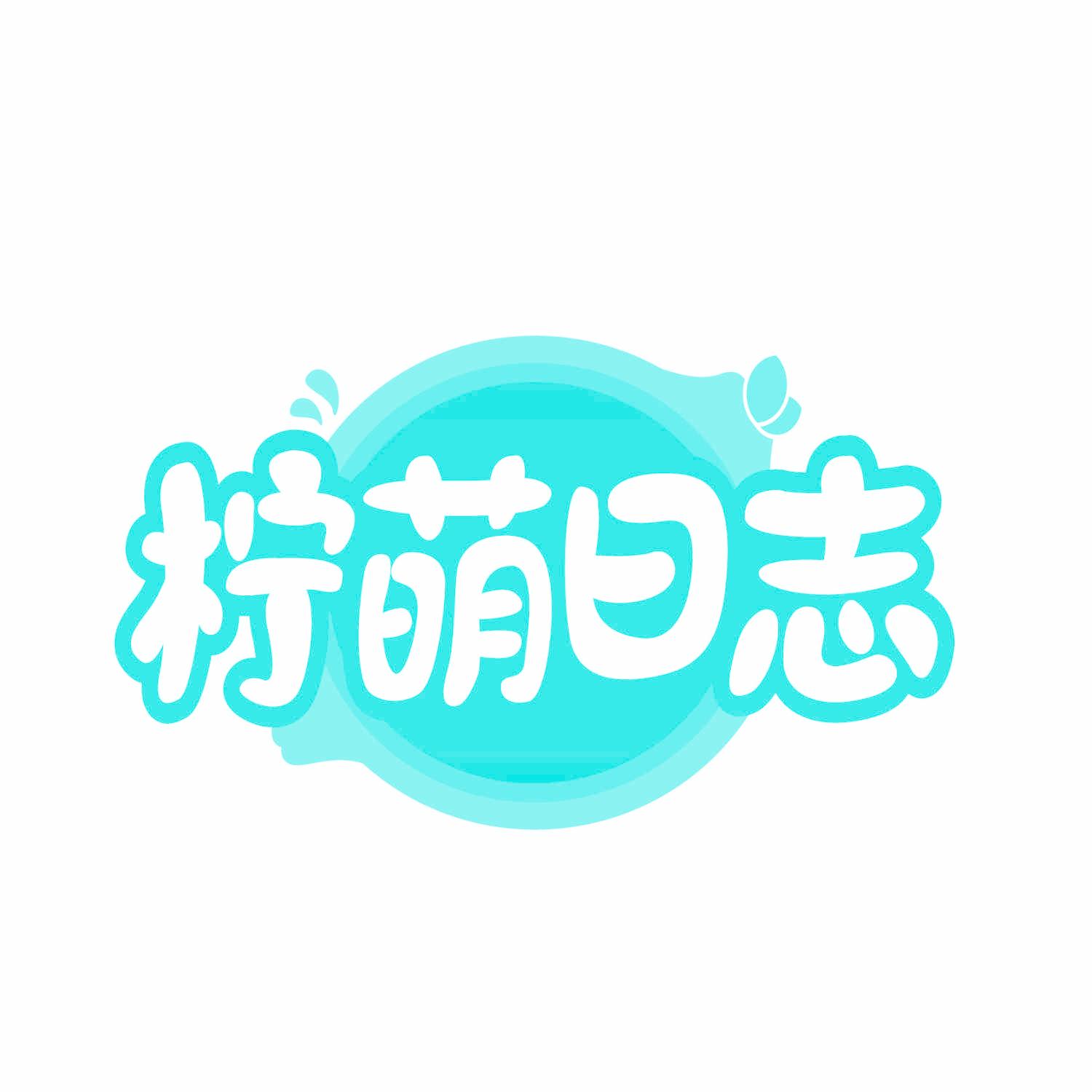 柠萌日志