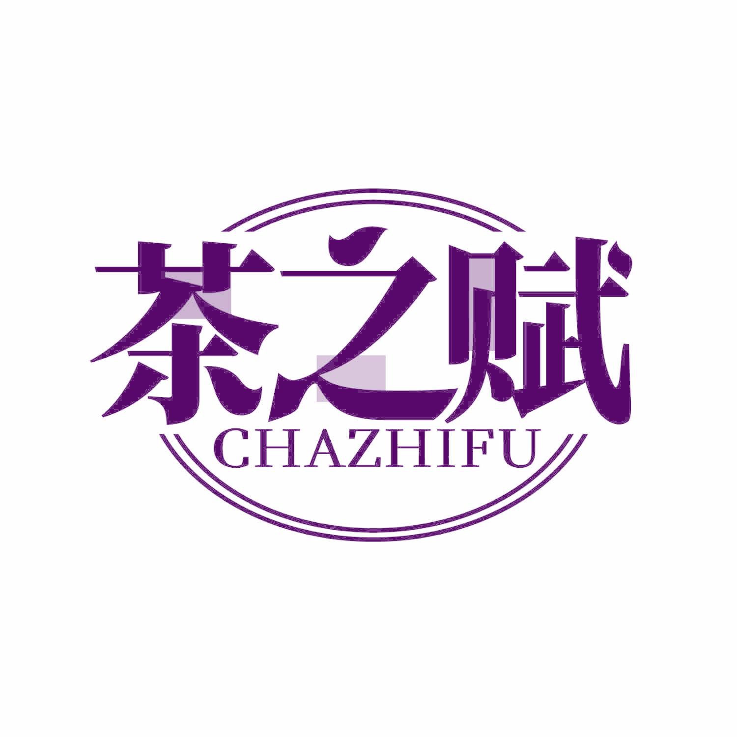 茶之赋