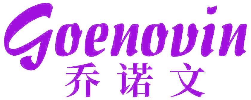 GOENOVIN乔诺文