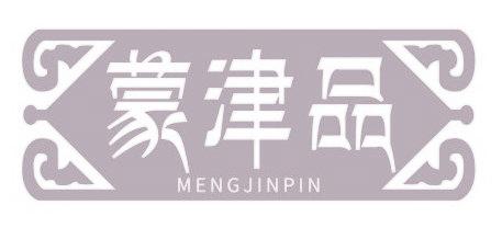 蒙津品