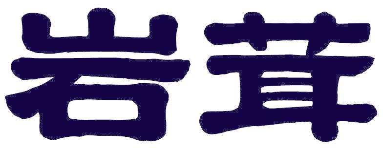 岩茸