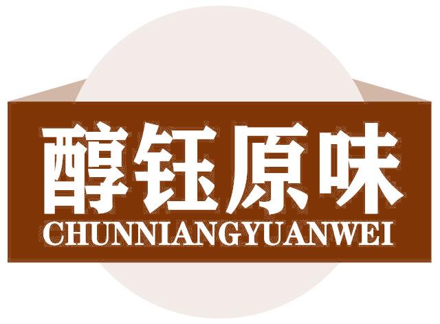 醇钰原味 CHUNNIANGYUANWEI
