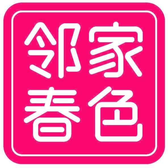 邻家春色