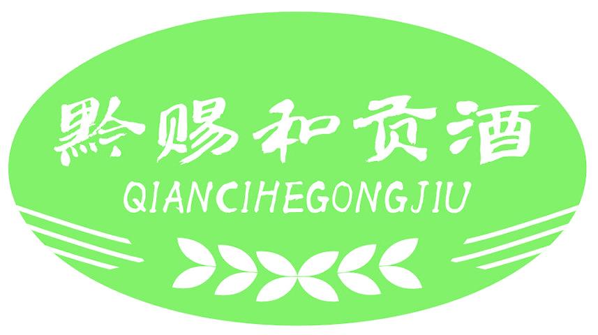 黔赐和贡酒