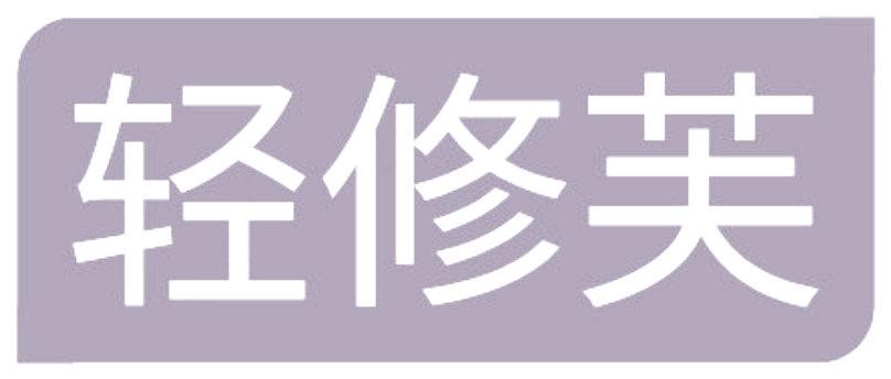 轻修芙