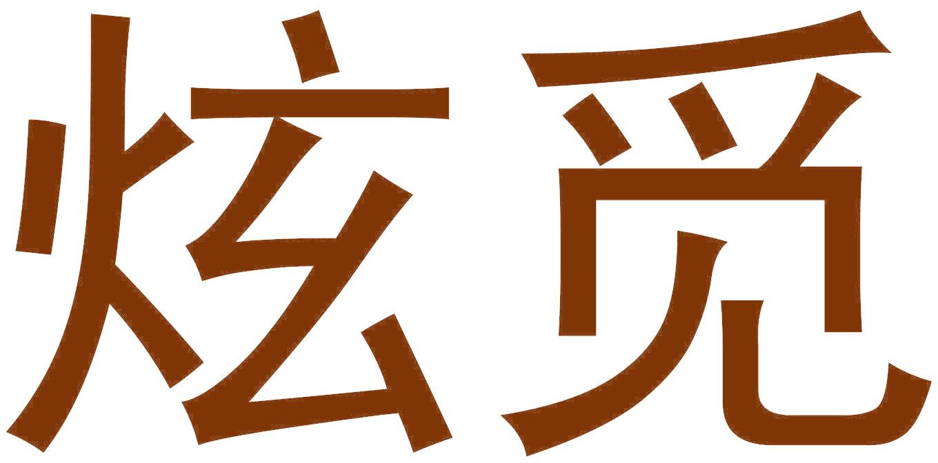 炫觅