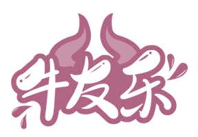 牛友乐