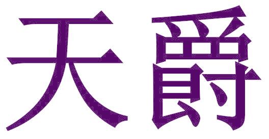 天爵