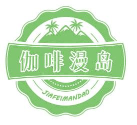 伽啡漫岛
