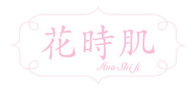 花时肌