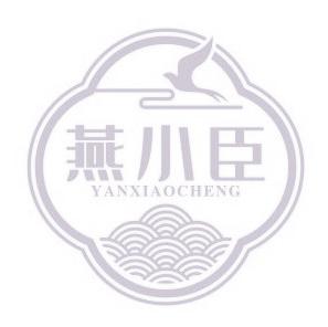 燕小臣 YANXIAOCHENG