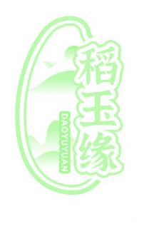 稻玉缘
