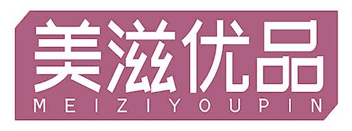 美滋優(yōu)品