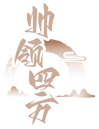 帅领四方