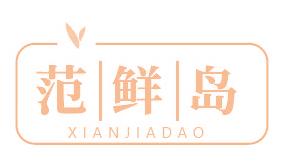范鲜岛 XIANJIADAO