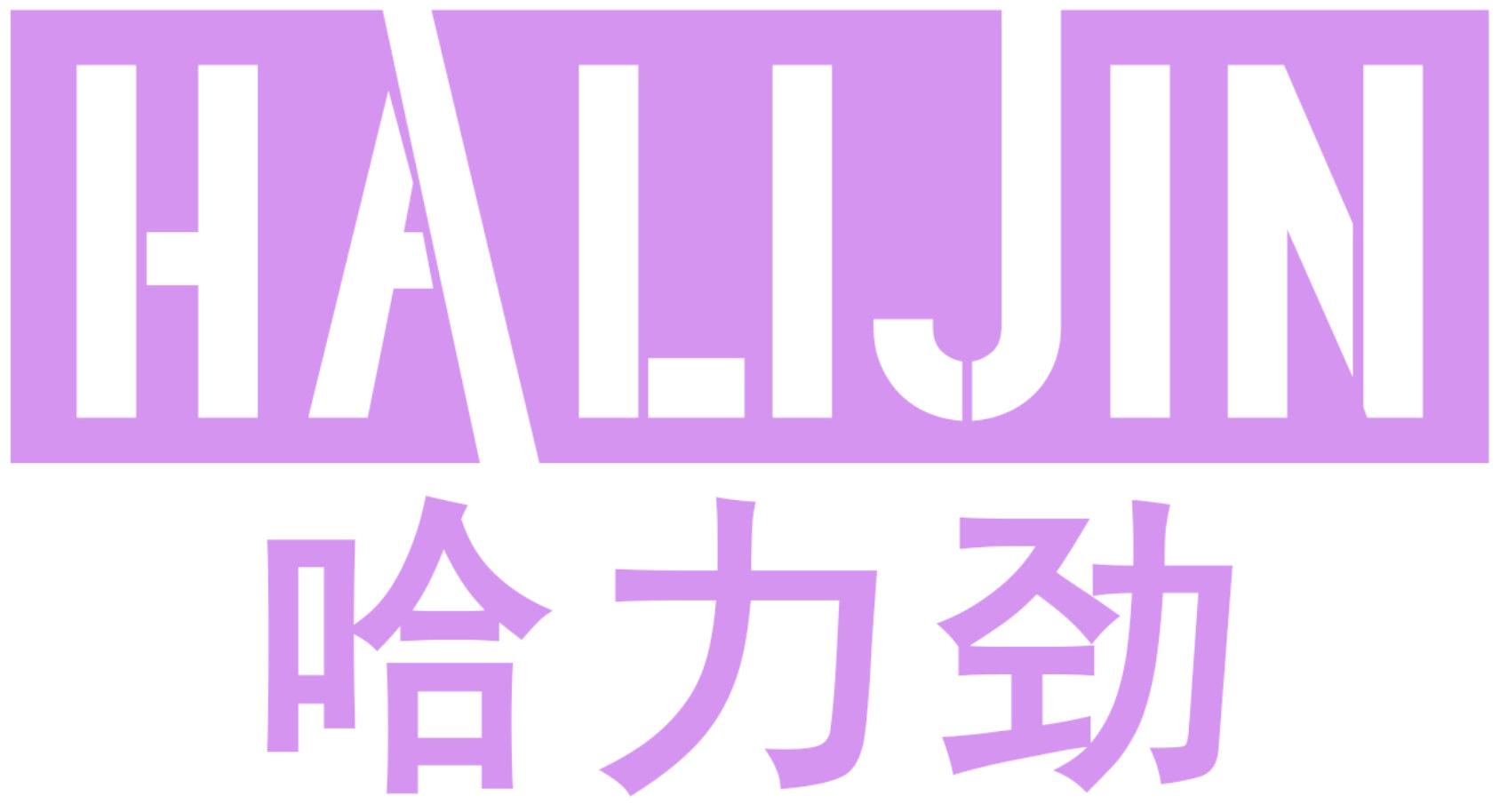 哈力劲