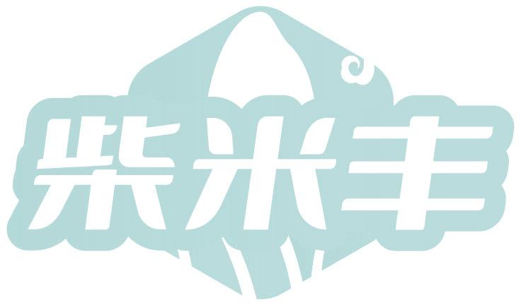 柴米丰