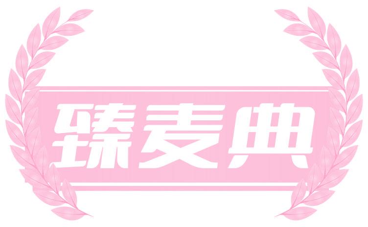 臻麦典