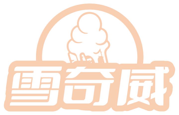 雪奇威