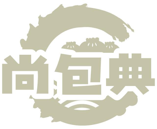 尚包典