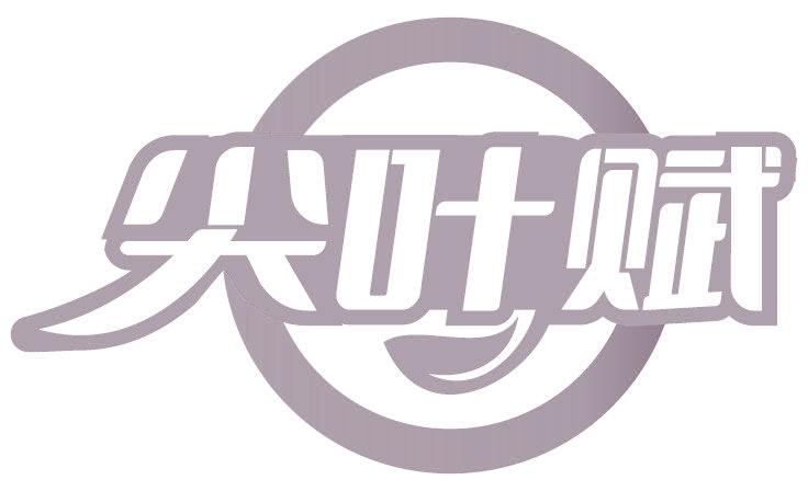 尖叶赋
