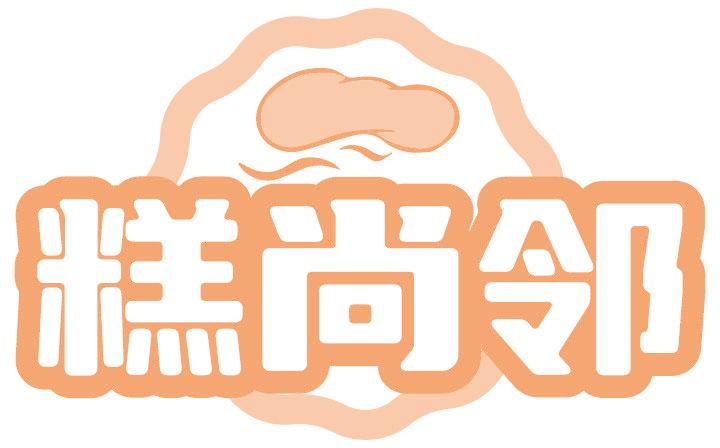 糕尚邻
