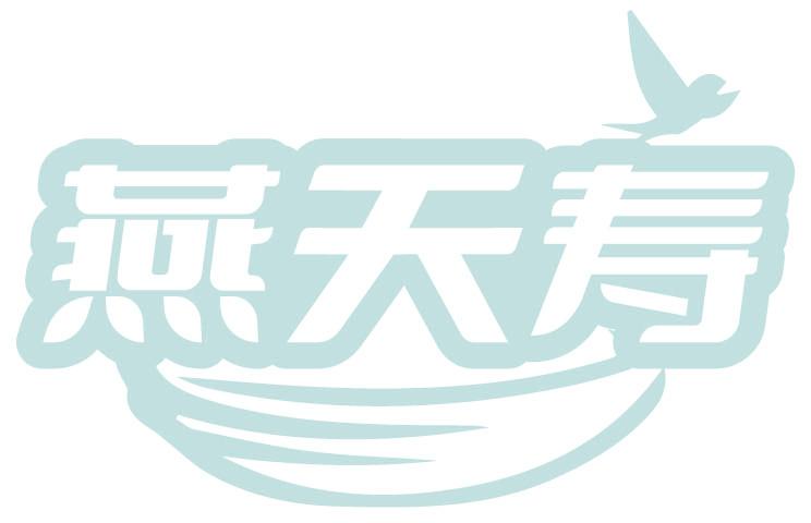 燕天寿