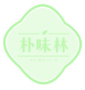 朴味林