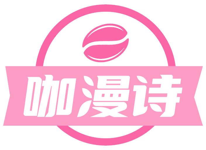 咖漫诗